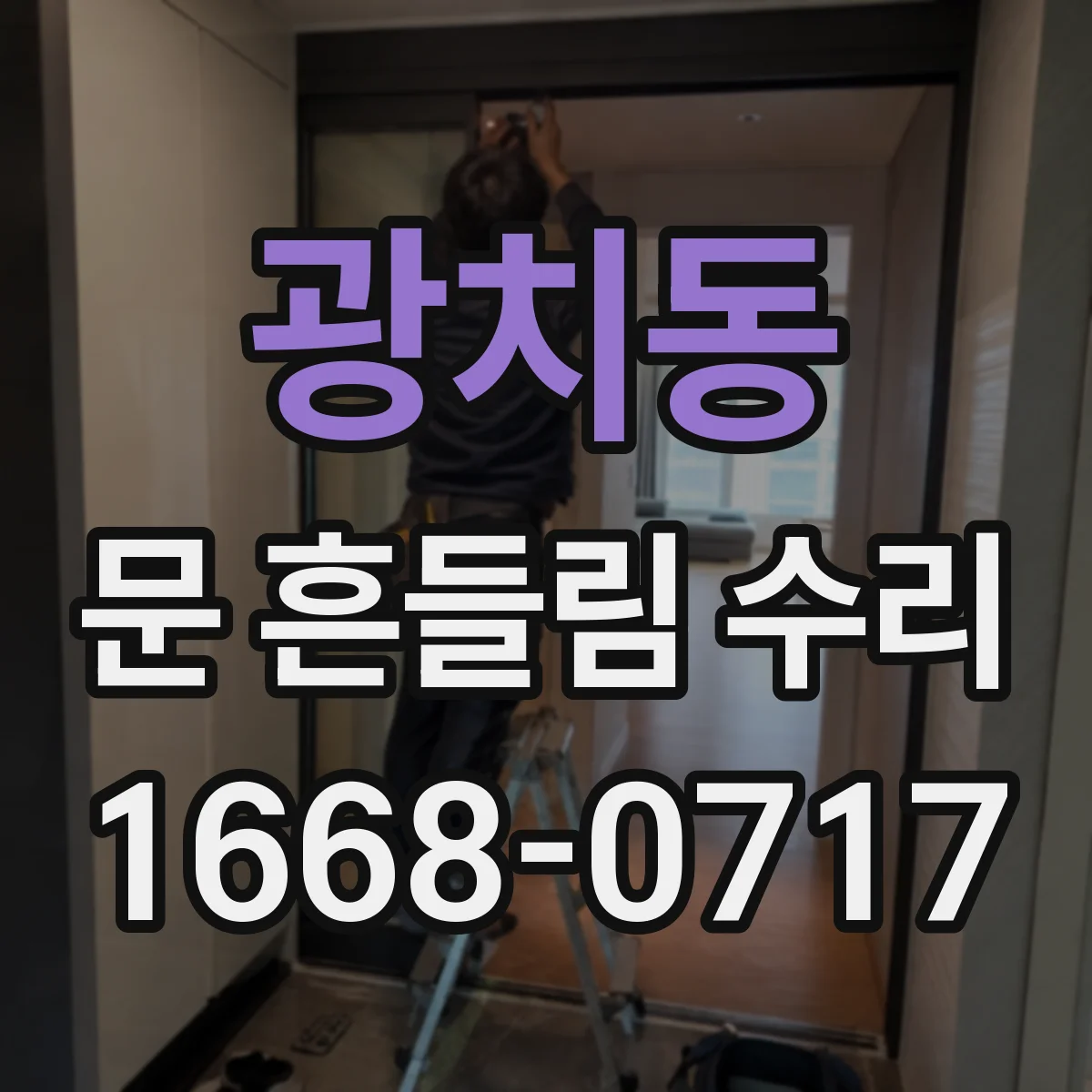 광치동 문 흔들림 수리