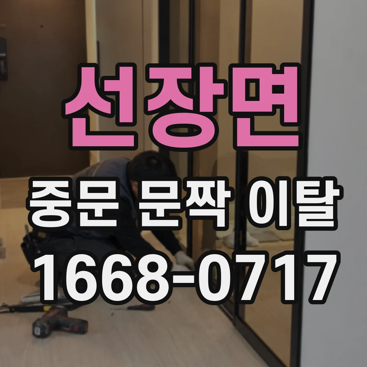 선장면 중문 문짝 이탈