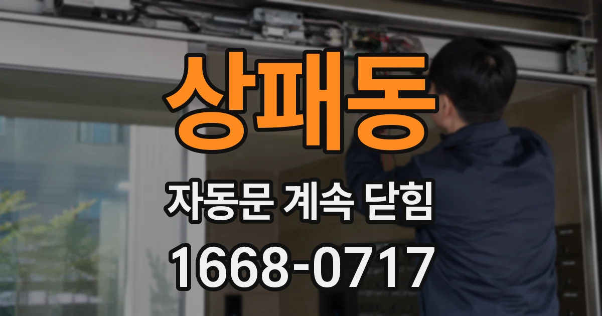상패동 자동문 계속 닫힘