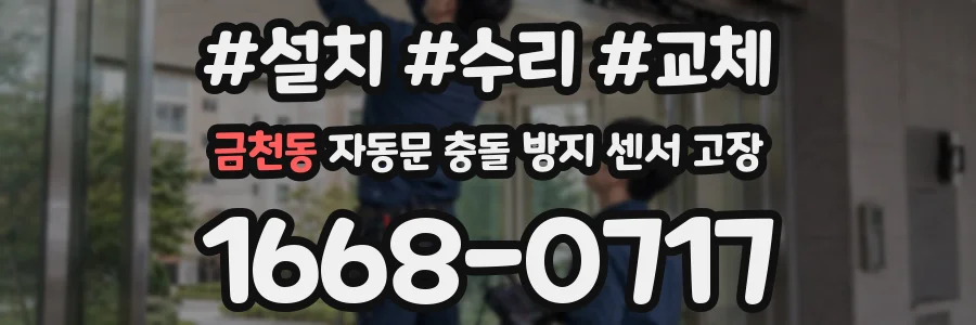금천동 자동문 충돌 방지 센서 고장