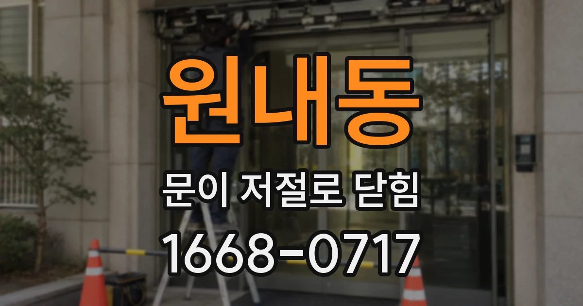 원내동 문이 저절로 닫힘