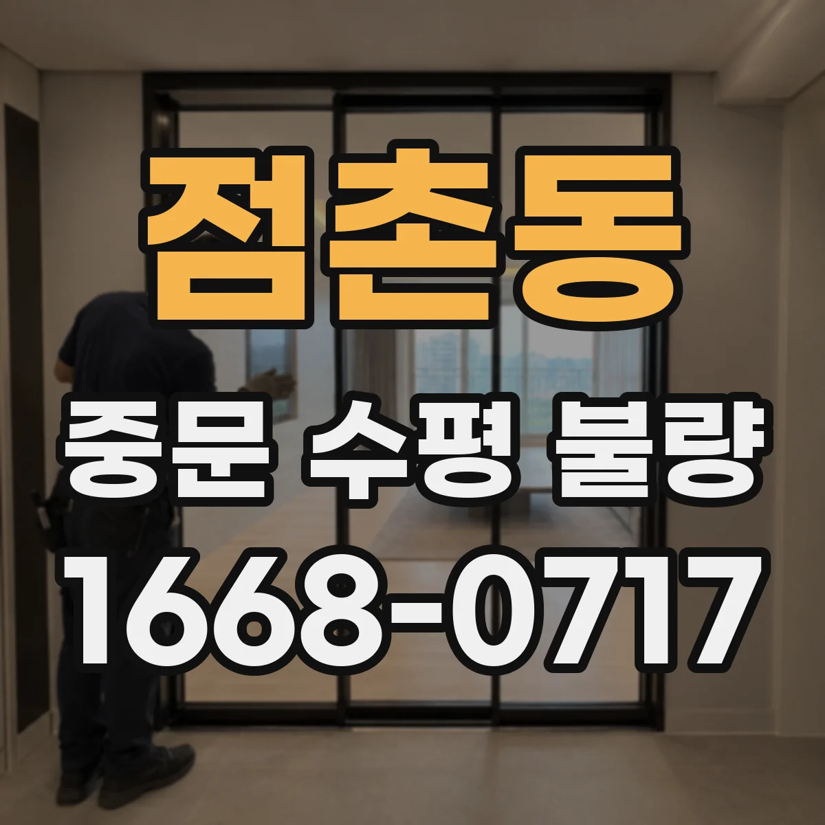점촌동 중문 수평 불량