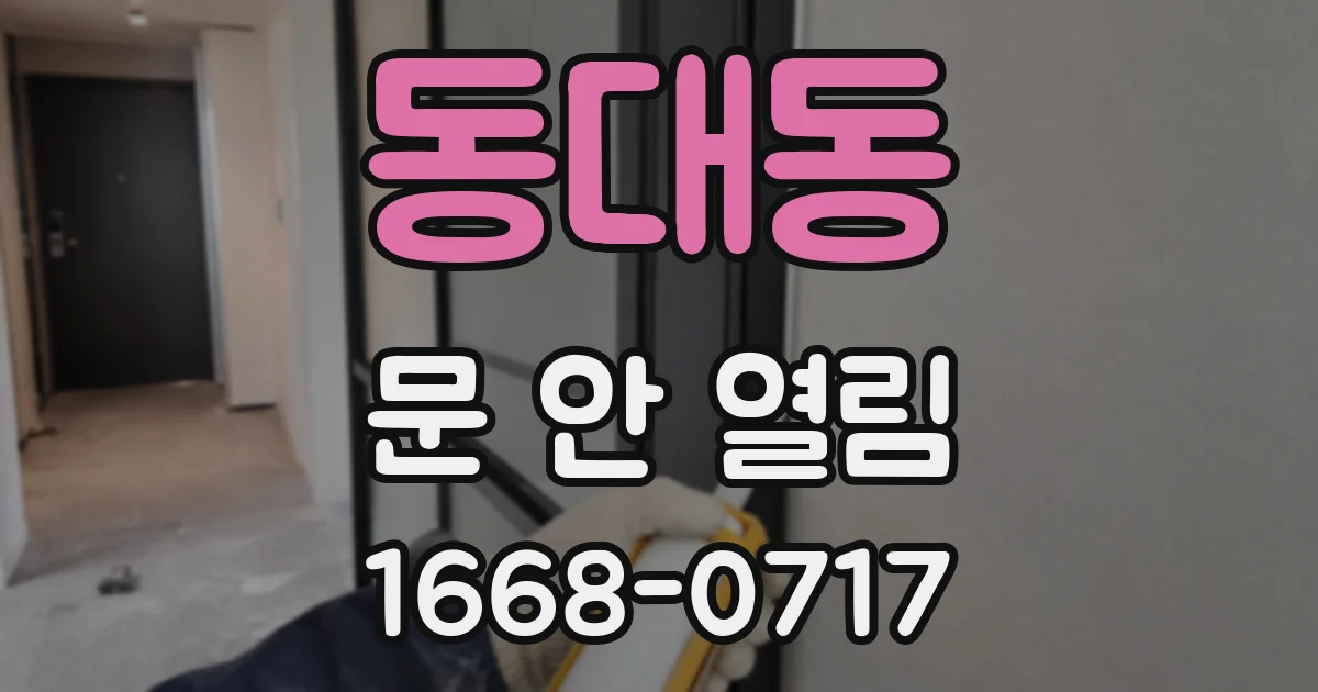 동대동 문 안 열림
