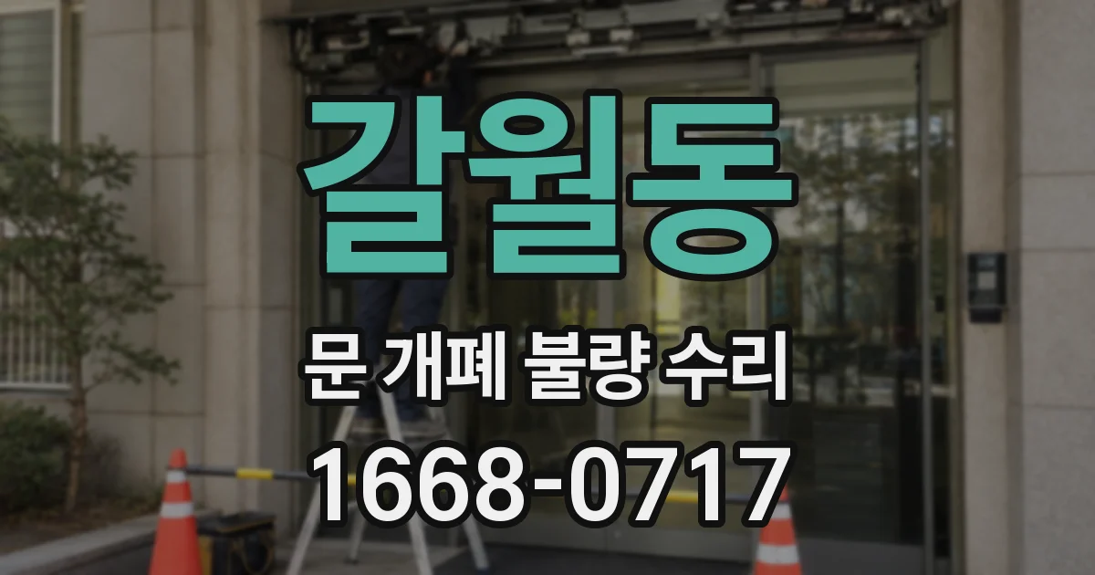 갈월동 문 개폐 불량 수리