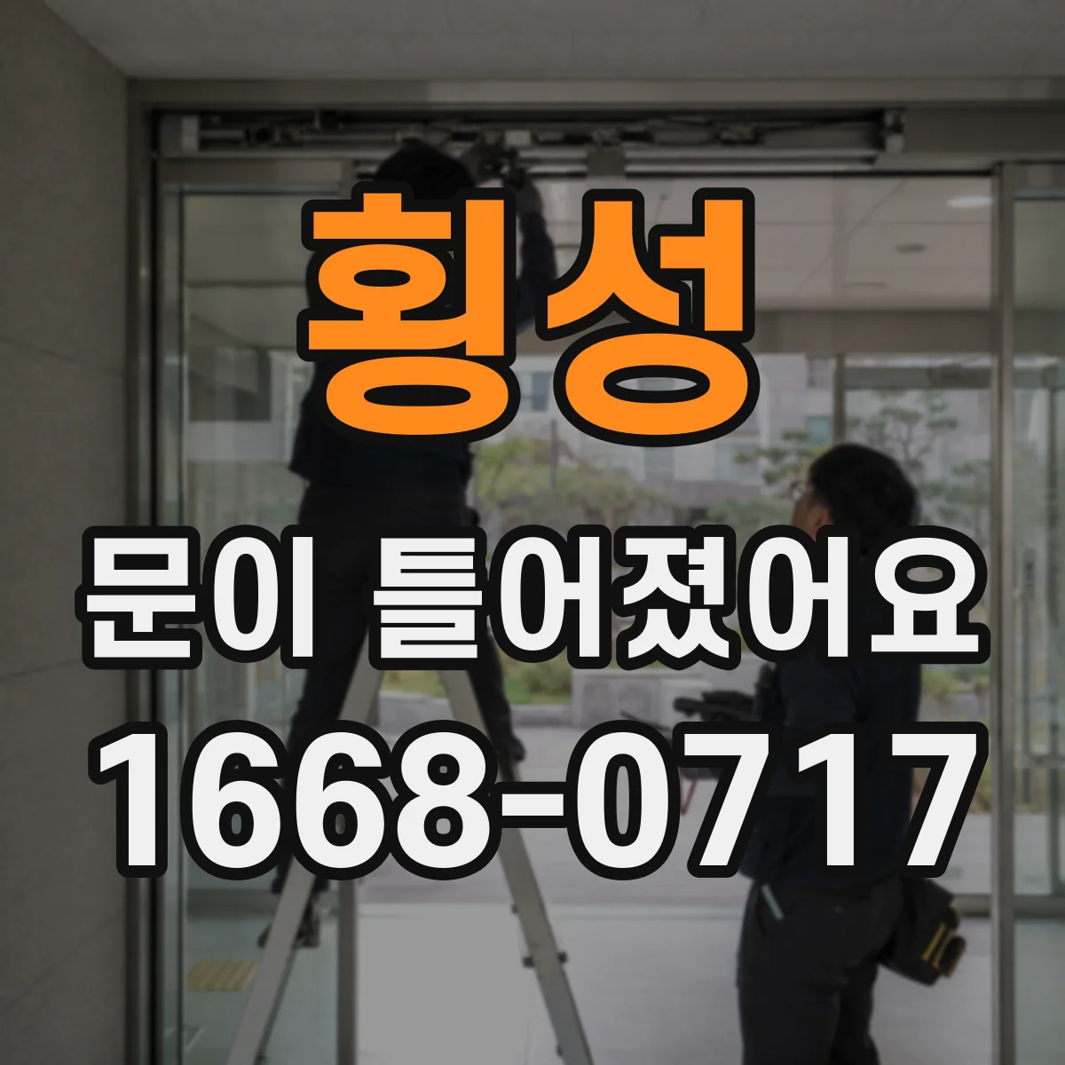 횡성 문이 틀어졌어요