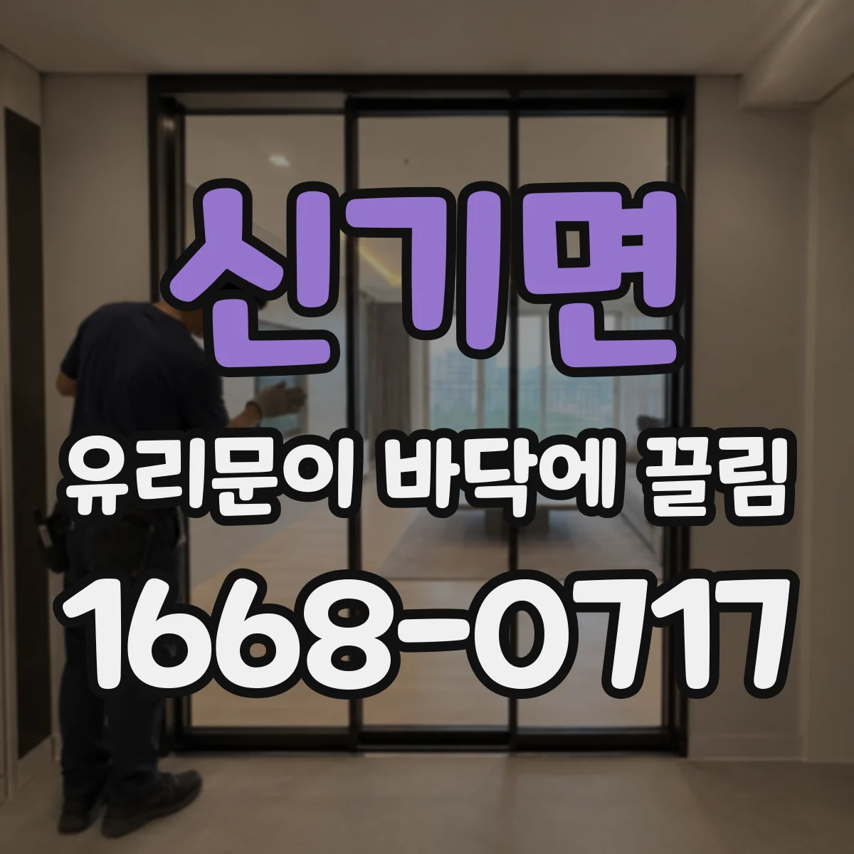 신기면 유리문이 바닥에 끌림