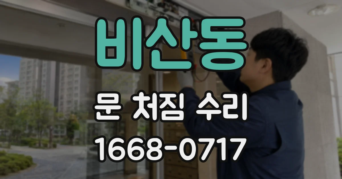 비산동 문 처짐 수리