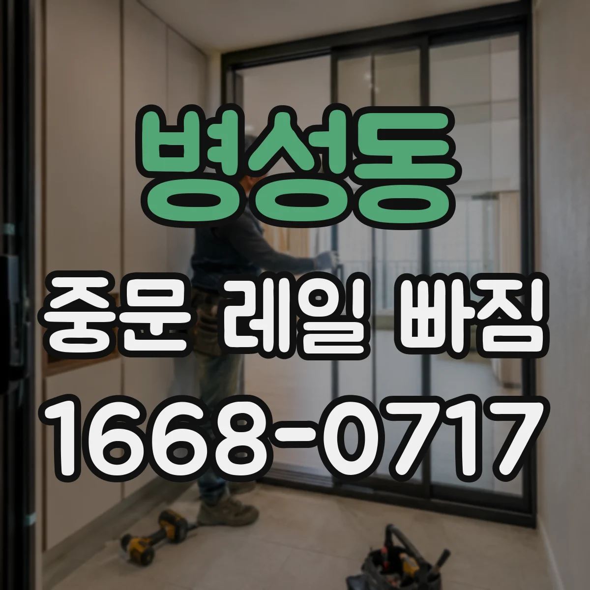 병성동 중문 레일 빠짐
