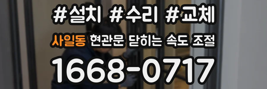 사일동 현관문 닫히는 속도 조절