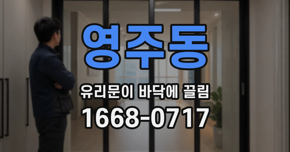 영주동 유리문이 바닥에 끌림