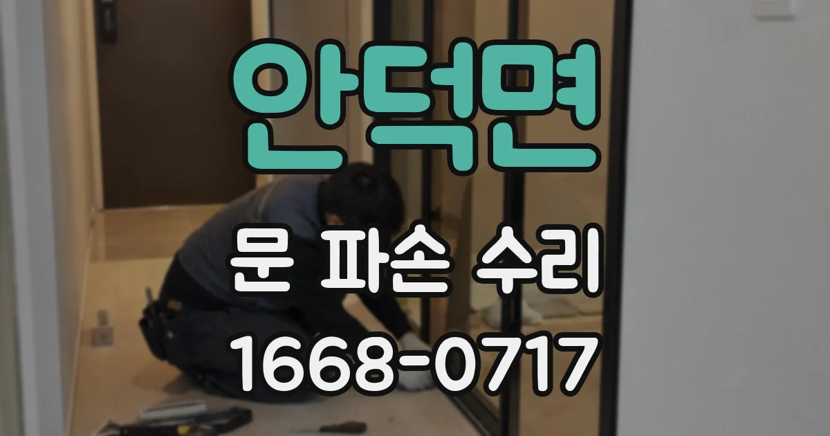 안덕면 문 파손 수리