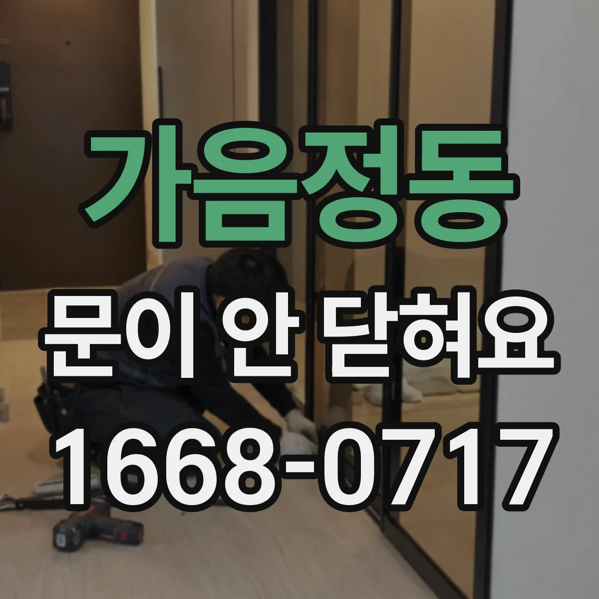 가음정동 문이 안 닫혀요
