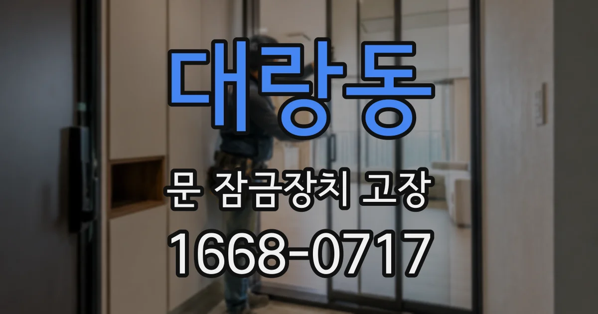 대랑동 문 잠금장치 고장
