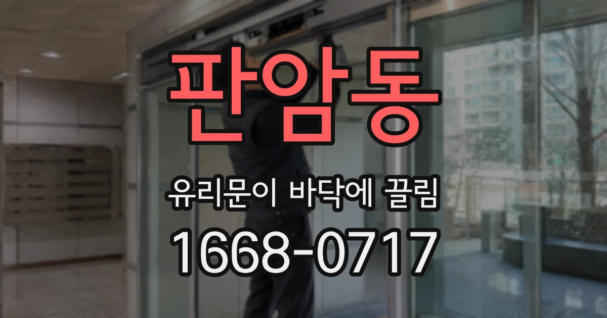 판암동 유리문이 바닥에 끌림