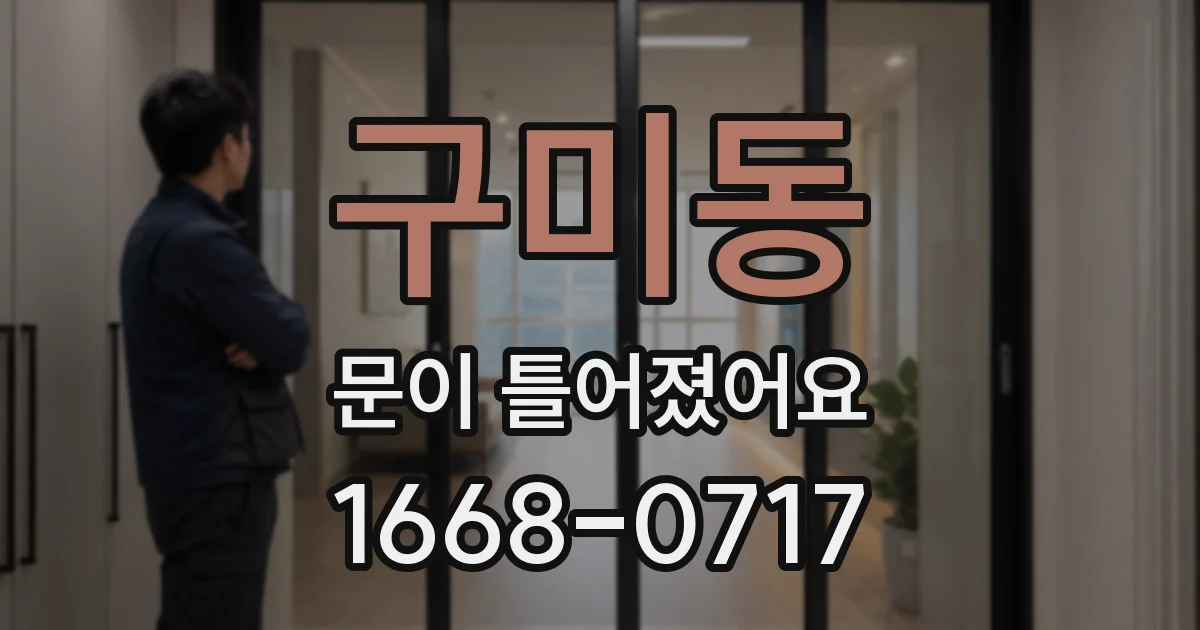 구미동 문이 틀어졌어요