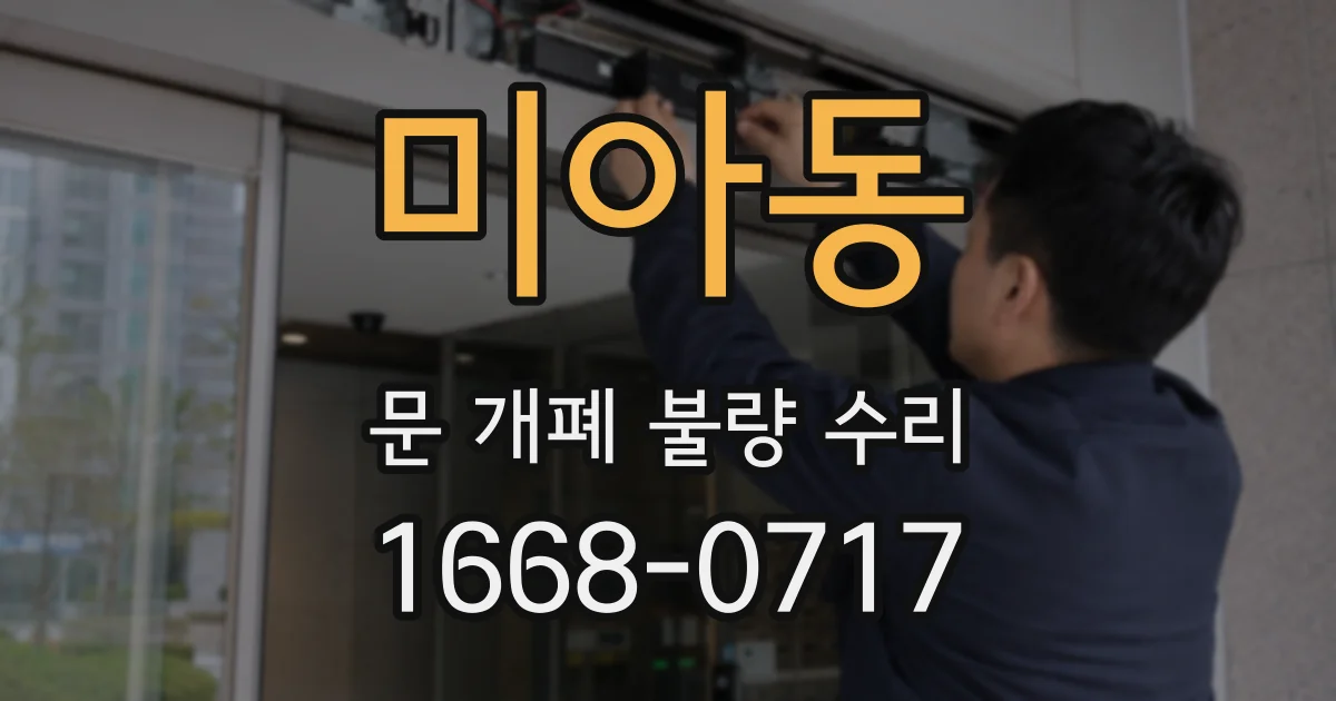 미아동 문 개폐 불량 수리
