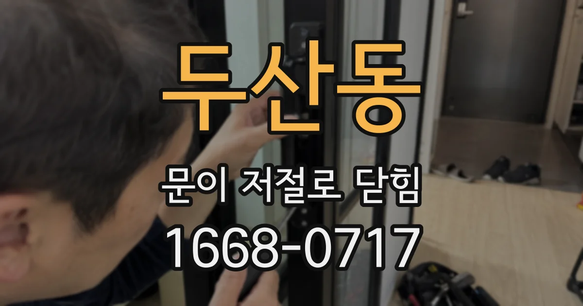 두산동 문이 저절로 닫힘