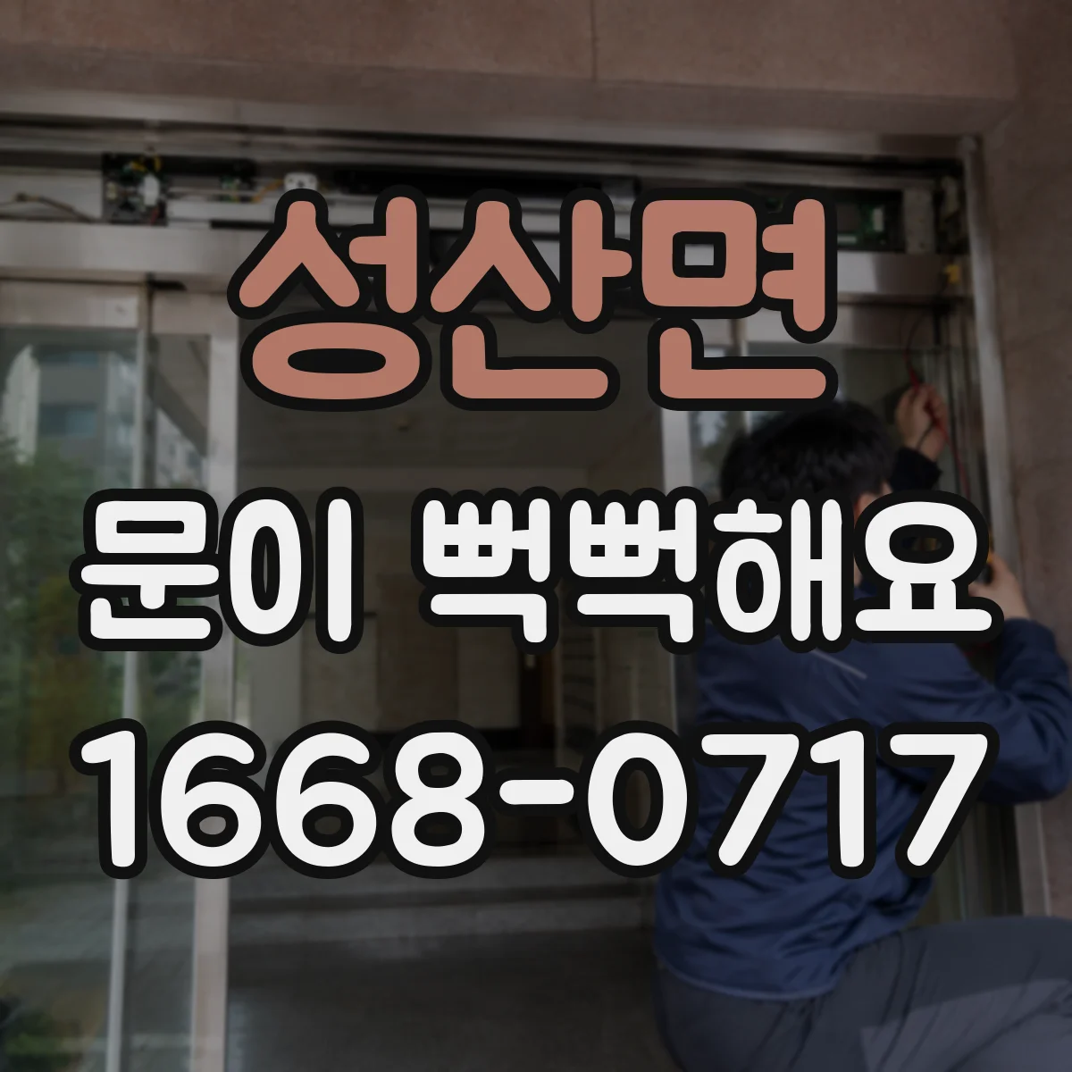 성산면 문이 뻑뻑해요
