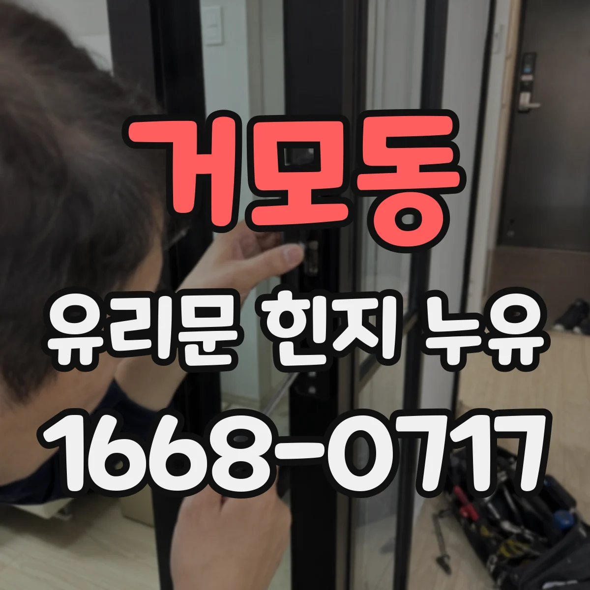 거모동 유리문 힌지 누유
