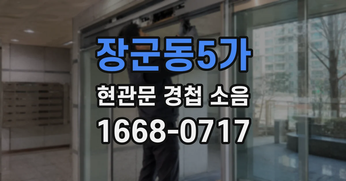 장군동5가 현관문 경첩 소음