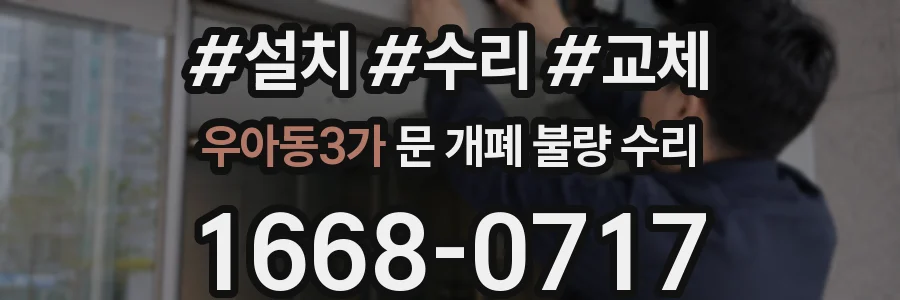 우아동3가 문 개폐 불량 수리