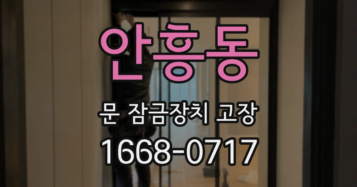 안흥동 문 잠금장치 고장