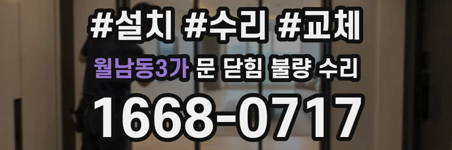 월남동3가 문 닫힘 불량 수리
