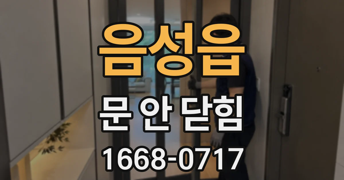 음성읍 문 안 닫힘