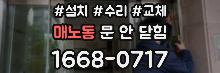 매노동 문 안 닫힘