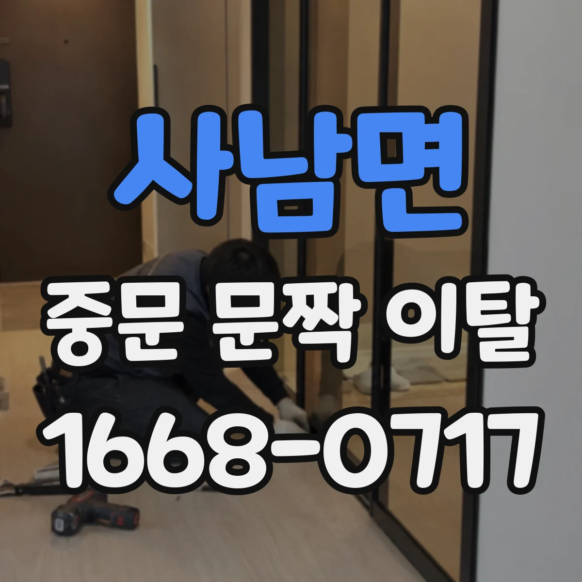 사남면 중문 문짝 이탈