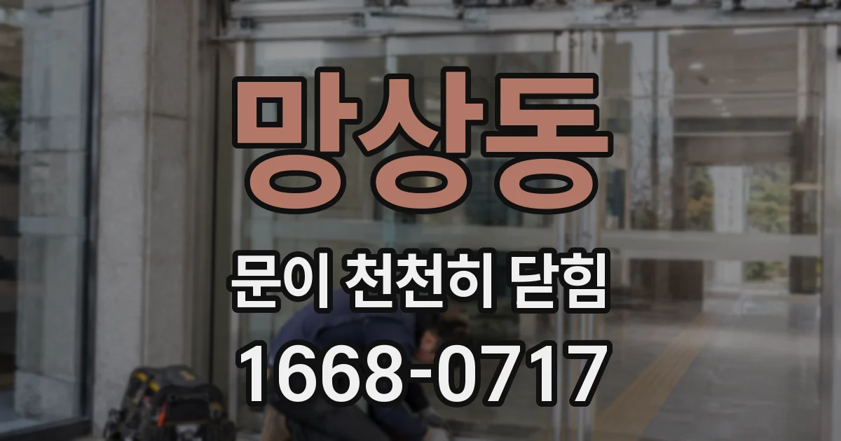 망상동 문이 천천히 닫힘