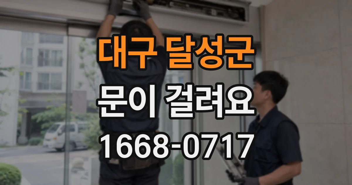 대구 달성군 문이 걸려요