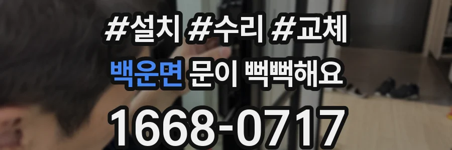 백운면 문이 뻑뻑해요