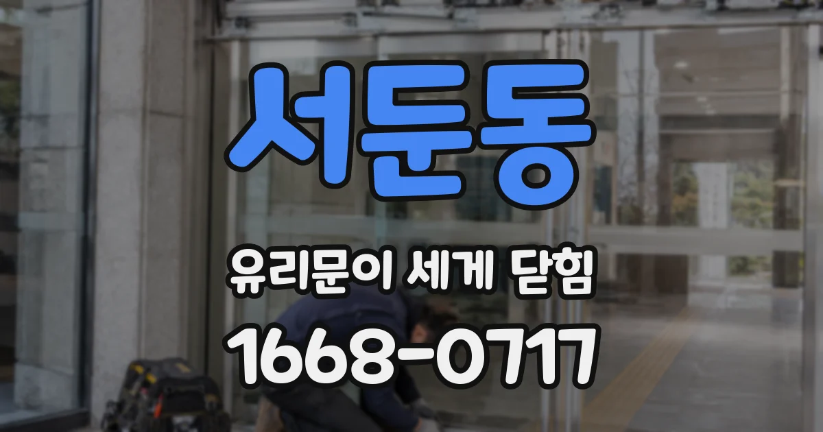 서둔동 유리문이 세게 닫힘