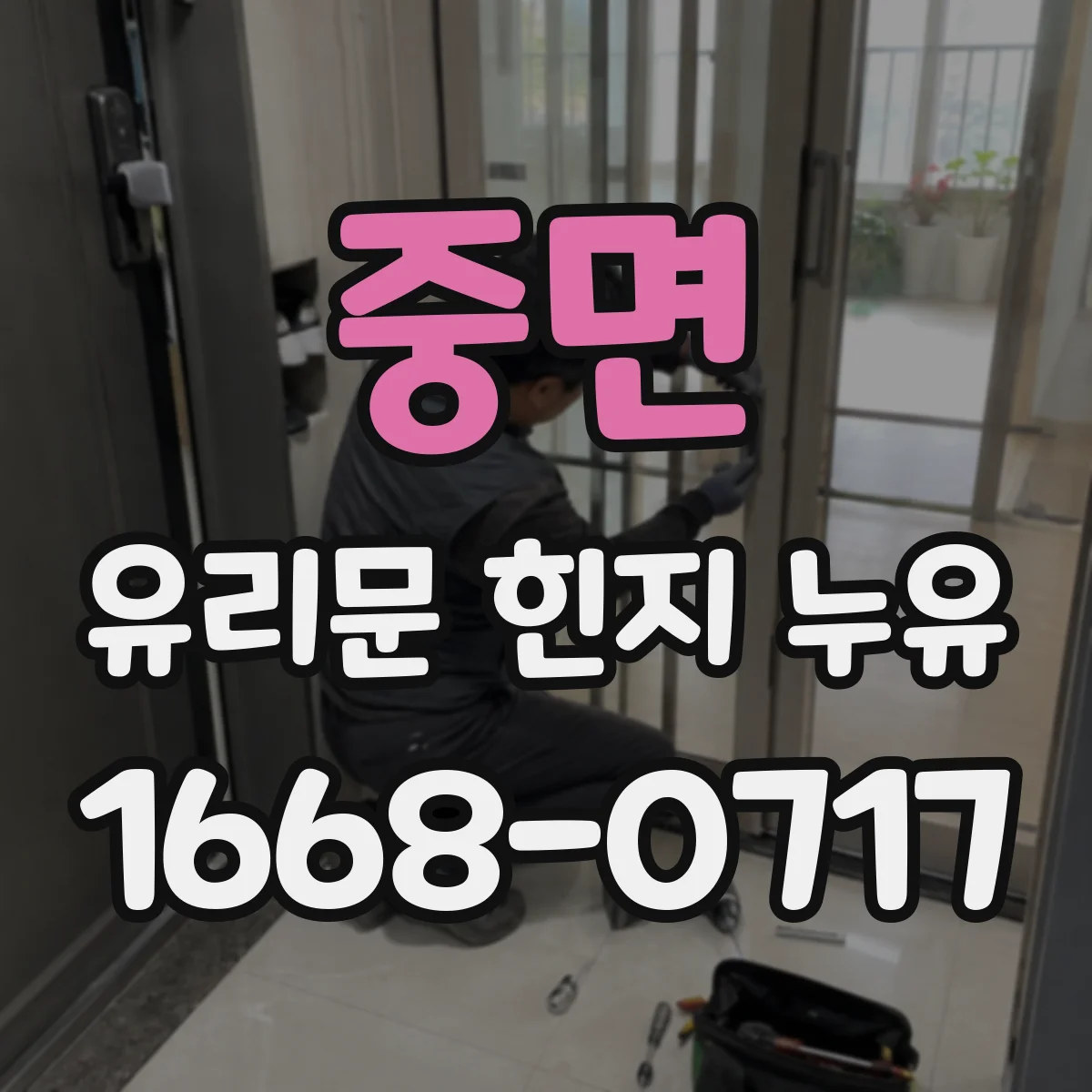 중면 유리문 힌지 누유