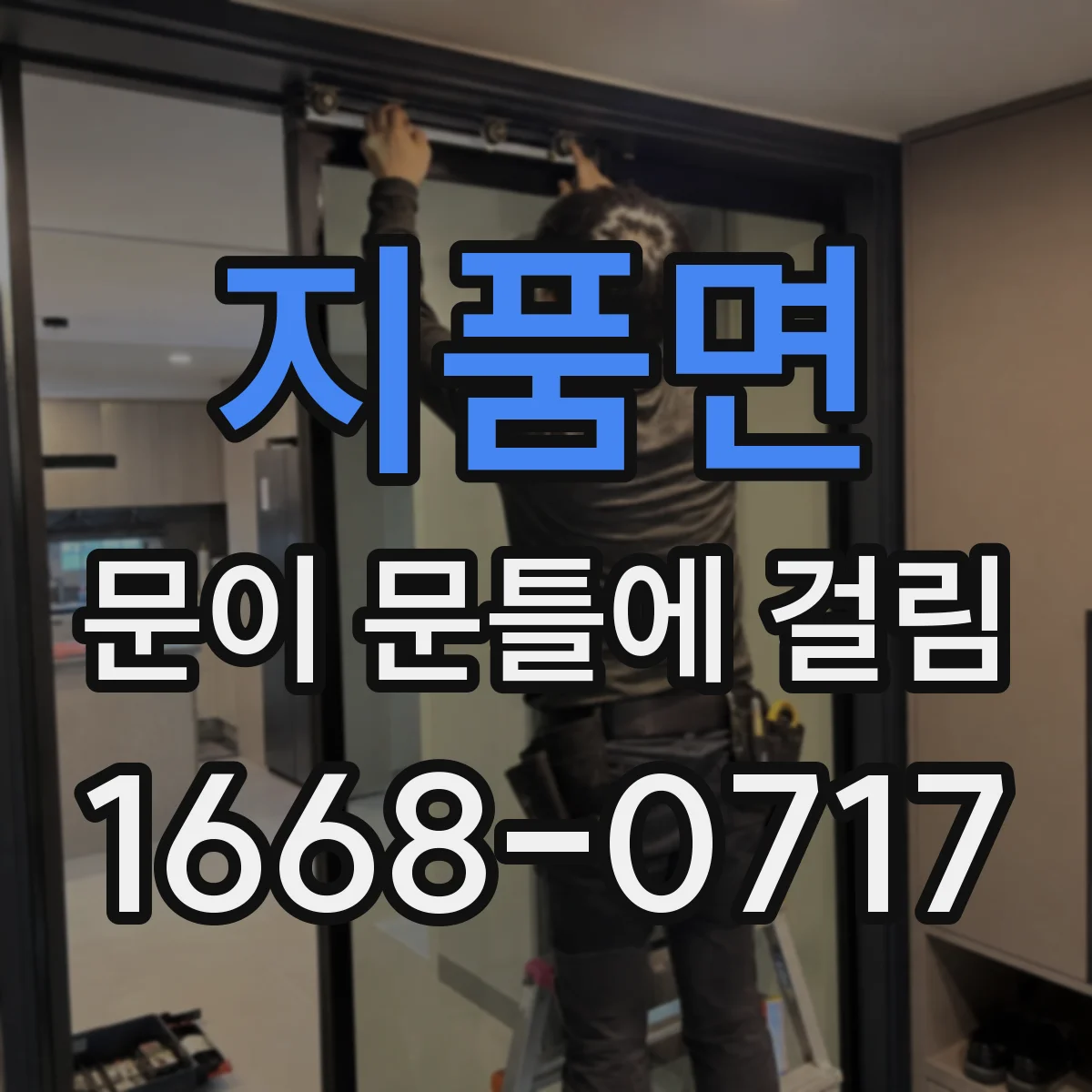 지품면 문이 문틀에 걸림