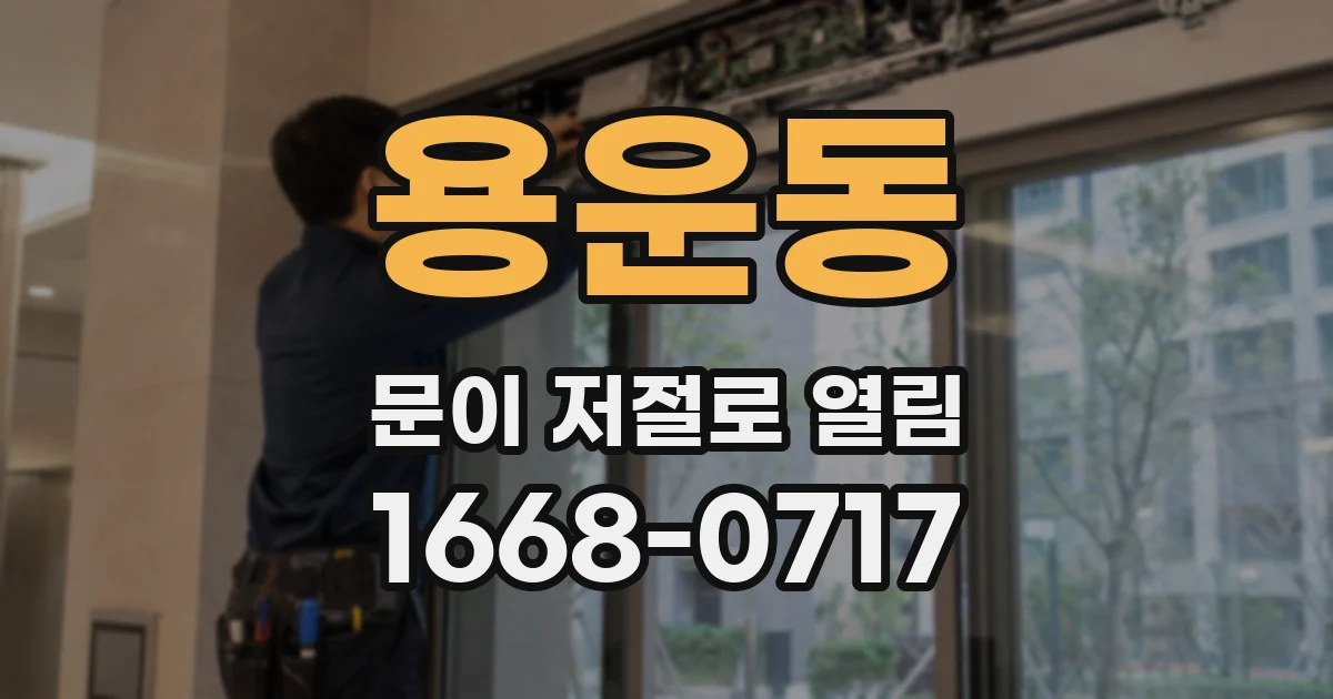 용운동 문이 저절로 열림