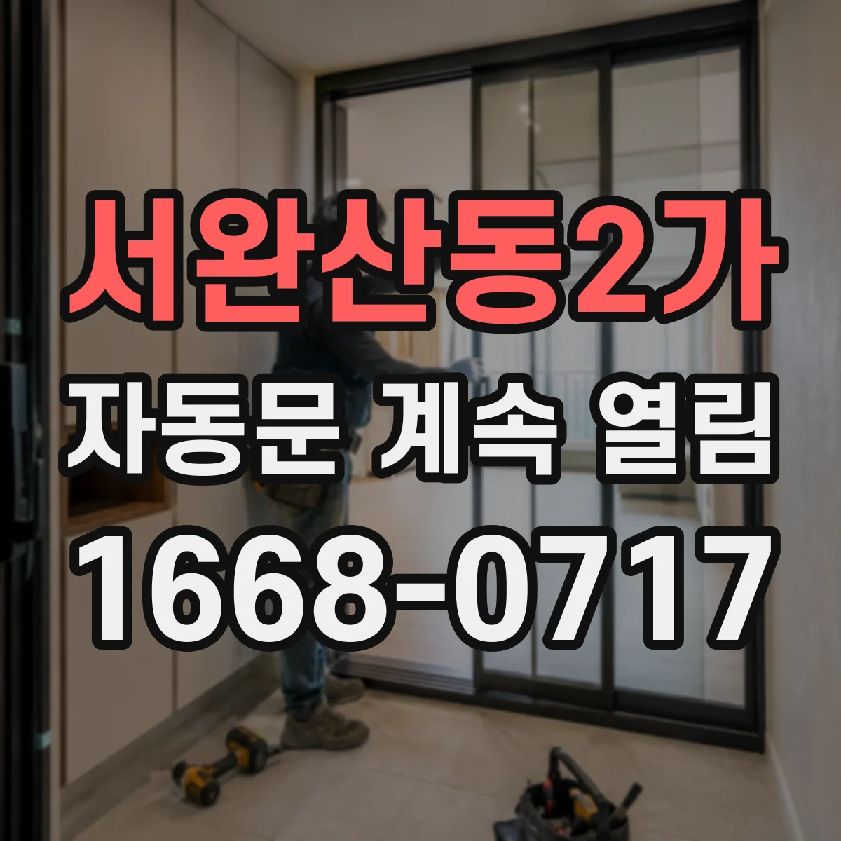 서완산동2가 자동문 계속 열림