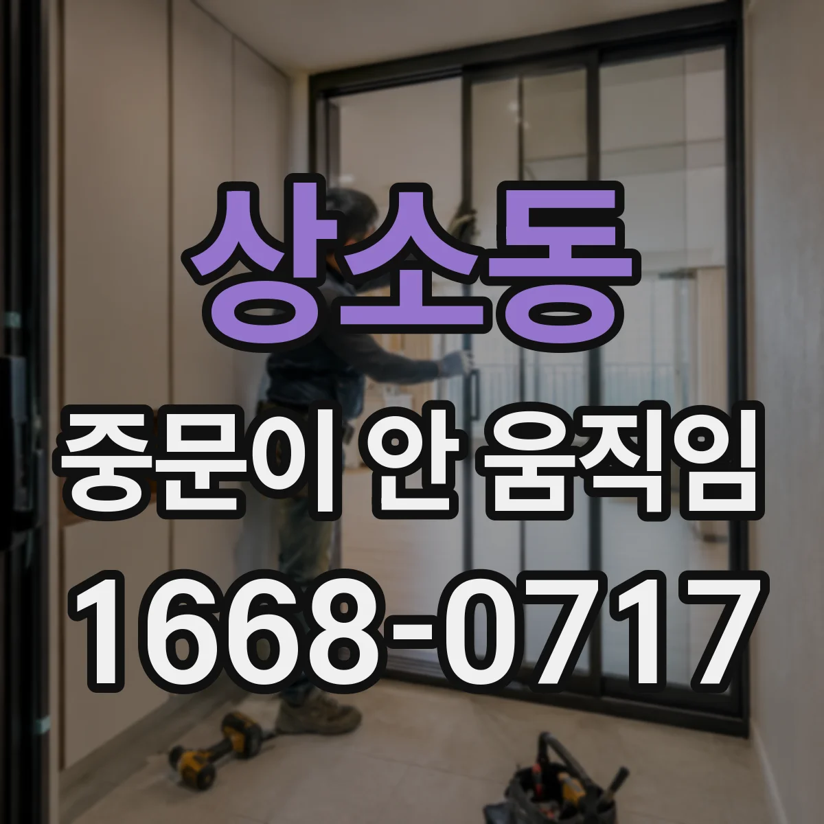 상소동 중문이 안 움직임