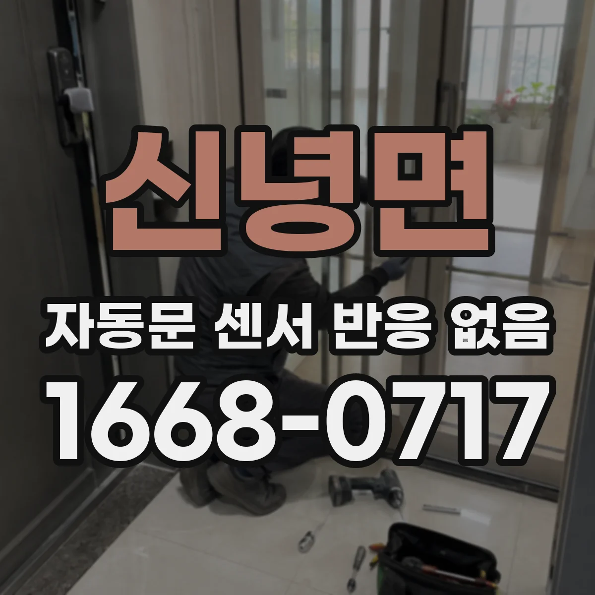 신녕면 자동문 센서 반응 없음