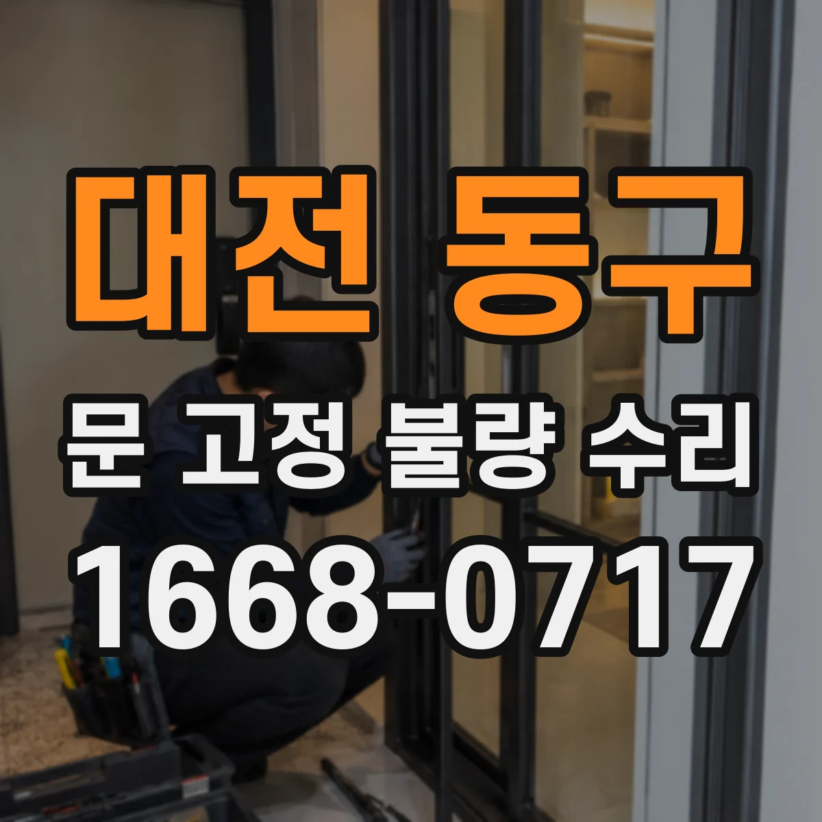 대전 동구 문 고정 불량 수리