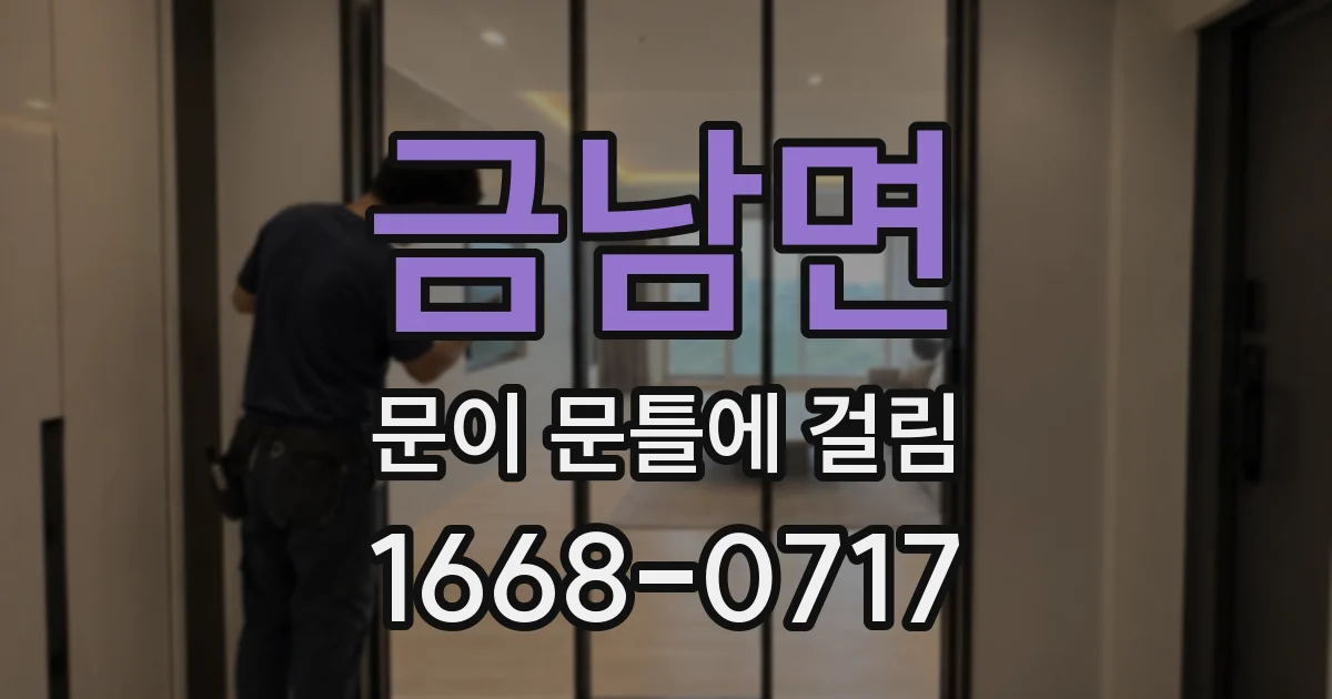 금남면 문이 문틀에 걸림