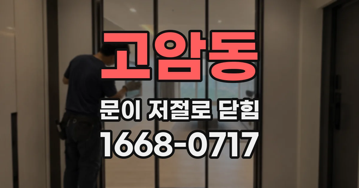 고암동 문이 저절로 닫힘