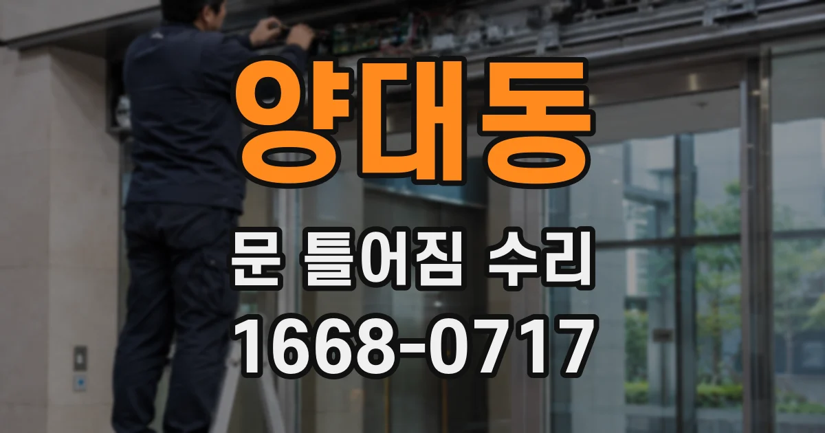 양대동 문 틀어짐 수리