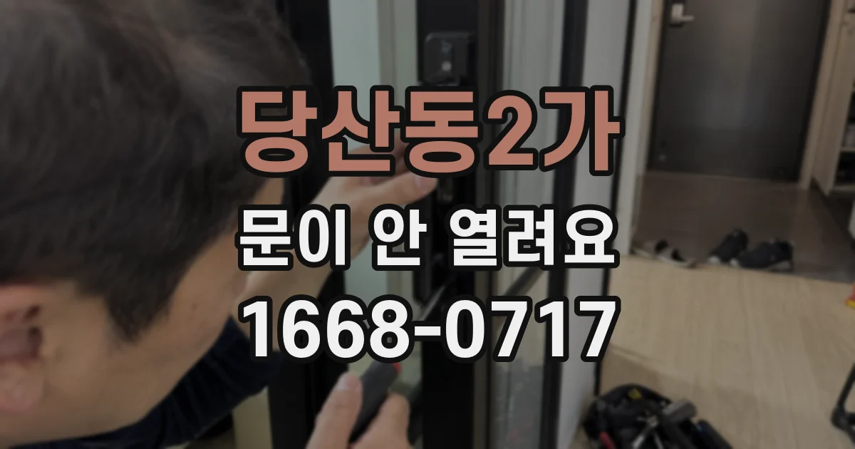 당산동2가 문이 안 열려요