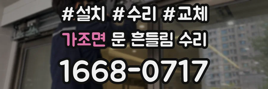 가조면 문 흔들림 수리
