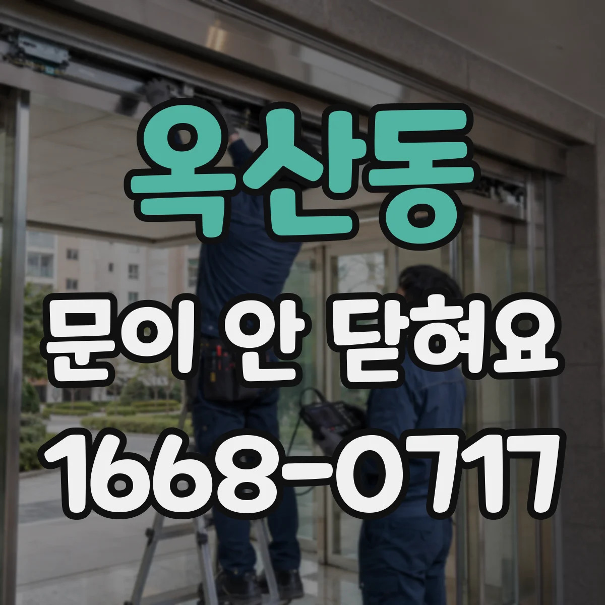 옥산동 문이 안 닫혀요