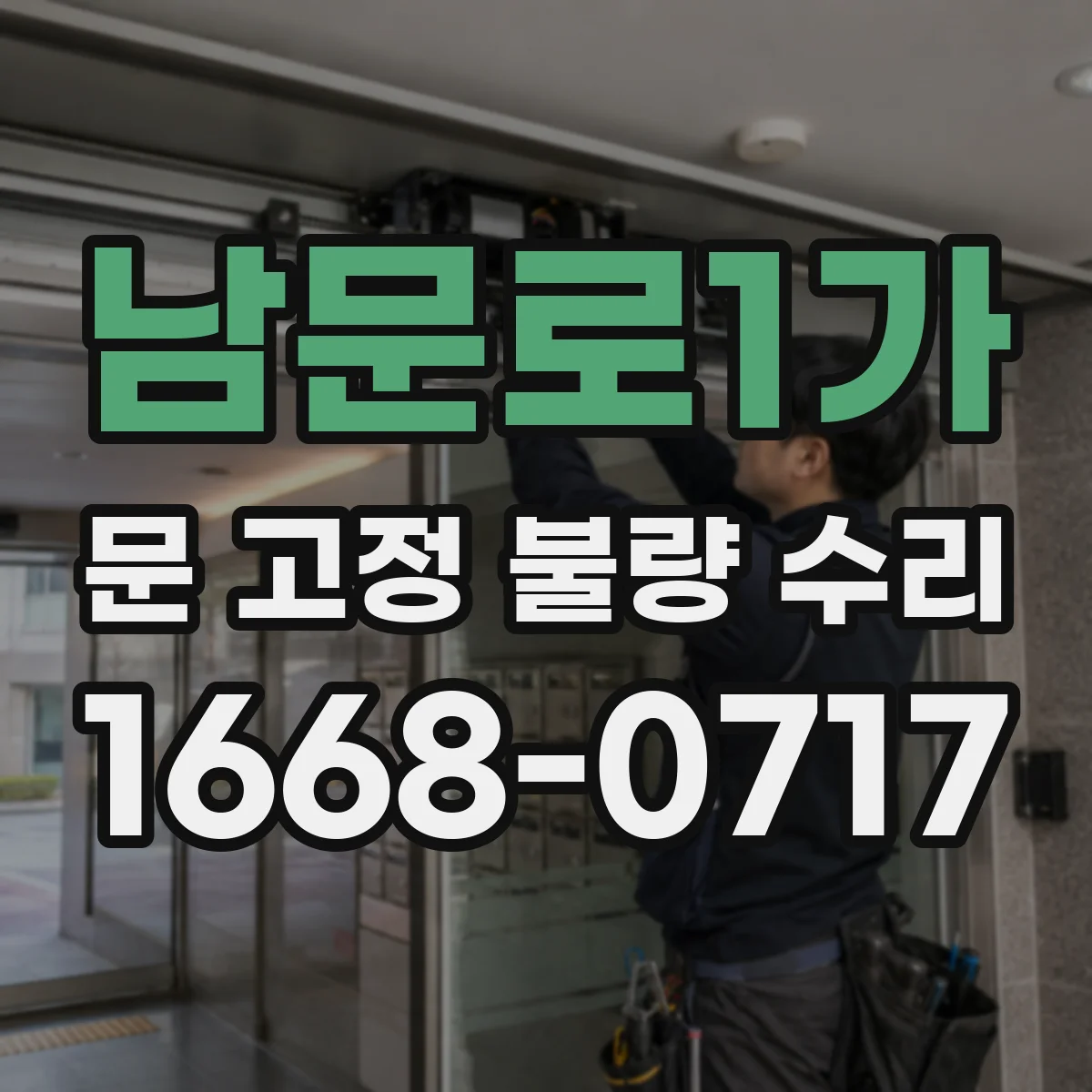 남문로1가 문 고정 불량 수리