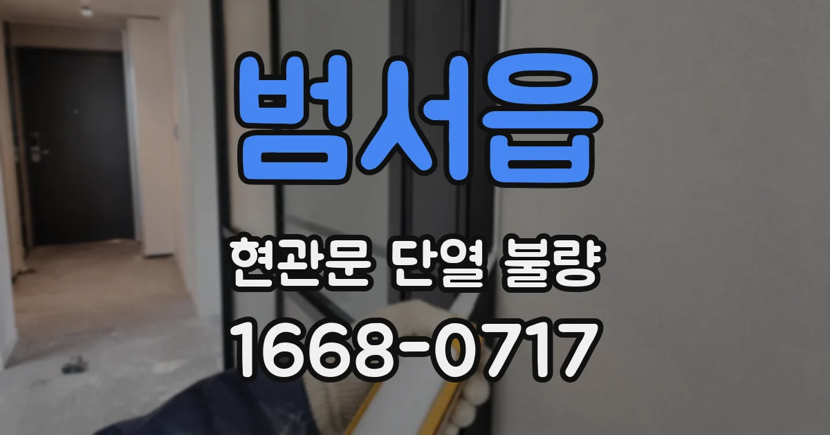 범서읍 현관문 단열 불량