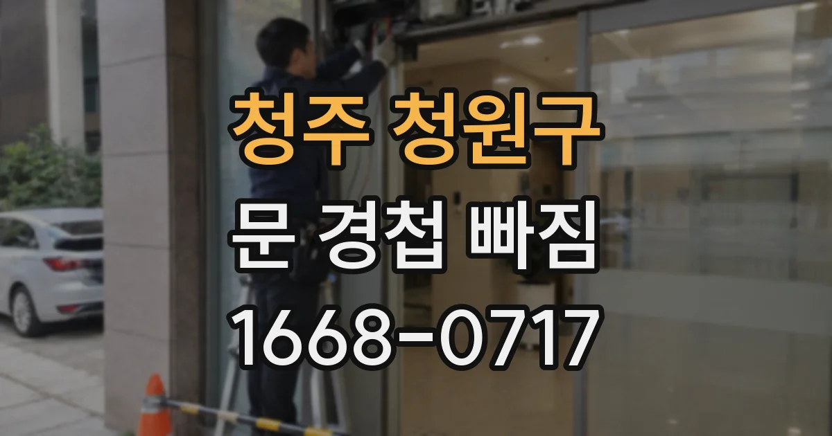 청주 청원구 문 경첩 빠짐